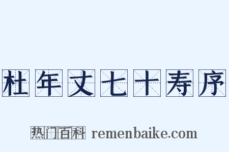 杜年丈七十寿序是什么意思的图片
